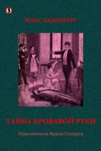 Книга Тайна кровавой руки: Приключения Фрица Стагарта