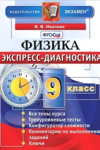 Книга Физика. 9 класс. Экспресс-диагностика