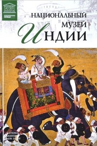 Книга Том 70. Национальный музей Индии (Дели)