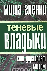 Книга Теневые владыки. Кто управляет миром