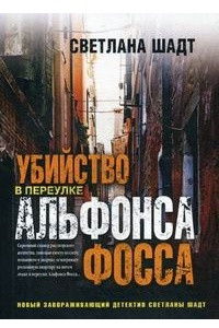 Книга Убийство в переулке Альфонса Фосса