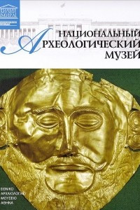 Книга Том 25. Национальный археологический музей (Афины)