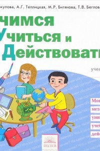 Книга Учимся учиться и действовать. Мониторинг метапредметных универсальных учебных действий. 3 класс. Рабочая тетрадь. Вариант 2