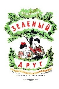 Книга Зеленый друг