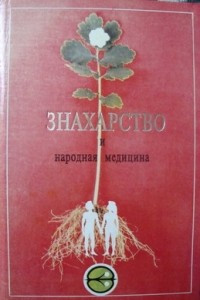 Книга Знахарство и народная медицина