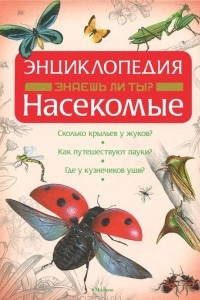 Книга Знаешь ли ты? Насекомые. Энциклопедия