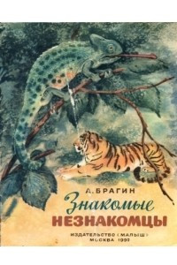 Книга Знакомые незнакомцы