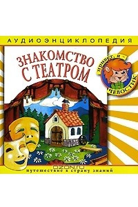 Книга Знакомство с театром