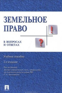 Книга Земельное право в вопросах и ответах