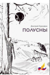 Книга Полусны