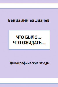 Книга Что было… Что ожидать… Демографические этюды