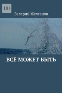 Книга Всё может быть