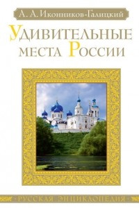 Книга Удивительные места России