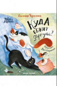 Книга Куда бежит Фортуна?