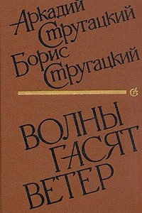 Книга Улитка на склоне. Хромая судьба. Волны гасят ветер