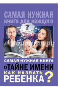 Книга Самая нужная книга о тайне имени. Как назвать ребенка?