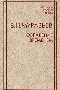 Книга Овладение временем. Избранные философские и публицистические произведения