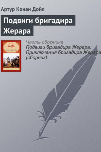 Книга Подвиги бригадира Жерара