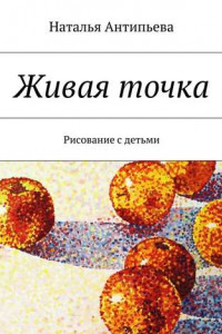 Книга Живая точка