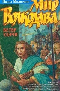 Книга Мир Волкодава. Ветер удачи