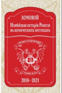 Книга Новейшая исторія Роисси въ комическихъ нестихахъ