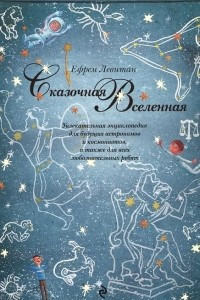 Книга Сказочная Вселенная