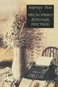 Книга Несколько зеленых листьев