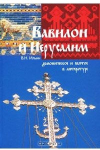 Книга Вавилон и Иерусалим. Демоническое и святое в литературе