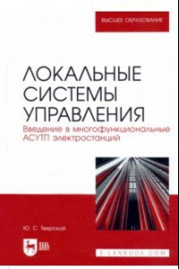 Книга Локальные системы управления. Введение в многофункциональные АСУТП электростанций