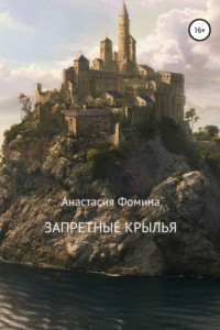 Книга Запретные крылья