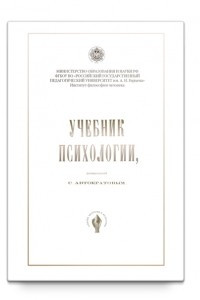 Книга Учебник психологии