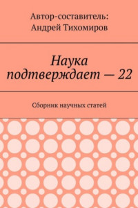 Книга Наука подтверждает – 22. Сборник научных статей