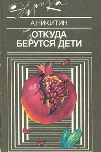 Книга Откуда берутся дети