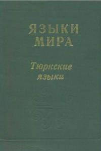 Книга Языки мира. Тюркские языки