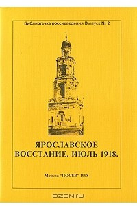 Книга Ярославское восстание. Июль 1918