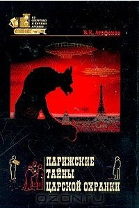 Книга Парижские тайны царской охранки