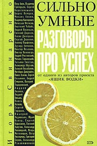 Книга Сильно умные. Разговоры про успех