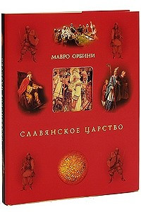 Книга Славянское царство