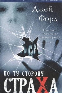 Книга По ту сторону страха