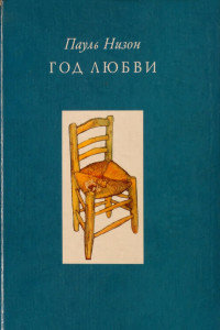 Книга Год любви