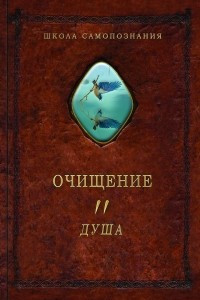 Книга Очищение. Том 2. Душа