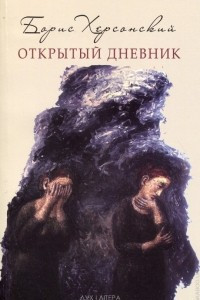 Книга Открытый дневник