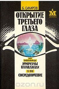 Книга Открытие третьего глаза