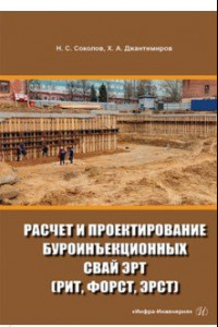 Книга Расчет и проектирование буроинъекционных свай ЭРТ (РИТ, ФОРСТ, ЭРСТ)