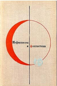 Книга Библиотека современной фантастики. Том 19. Нефантасты в фантастике