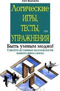 Книга Логические игры, тесты, упражнения