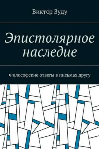 Книга Эпистолярное наследие. Философские ответы в письмах другу