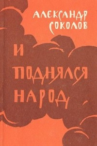 Книга И поднялся народ