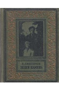 Книга Зелен камень