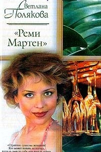 Книга Реми Мартен